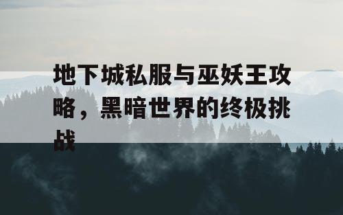 地下城私服与巫妖王攻略，黑暗世界的终极挑战