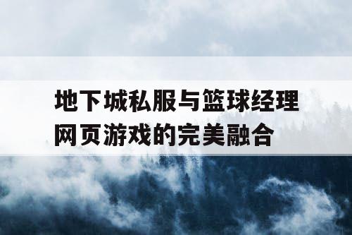 地下城私服与篮球经理网页游戏的完美融合