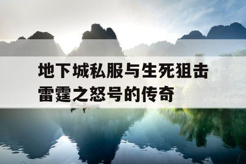 地下城私服与生死狙击雷霆之怒号的传奇