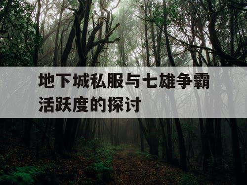 地下城私服与七雄争霸活跃度的探讨