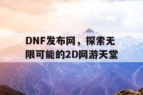 DNF发布网，探索无限可能的2D网游天堂