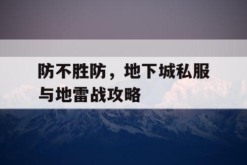 防不胜防，地下城私服与地雷战攻略