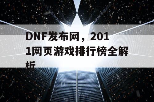 DNF发布网，2011网页游戏排行榜全解析