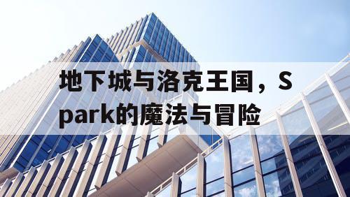 地下城与洛克王国，Spark的魔法与冒险